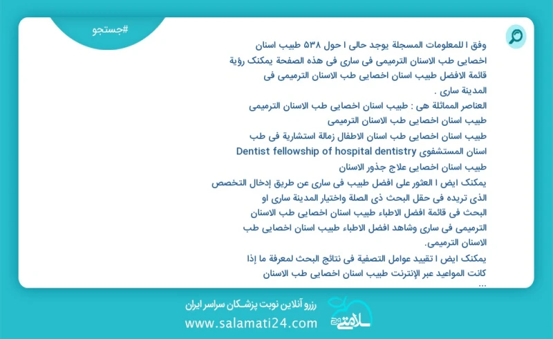 وفق ا للمعلومات المسجلة يوجد حالي ا حول557 طبیب أسنان اخصائي طب الاسنان الترميمي في ساری في هذه الصفحة يمكنك رؤية قائمة الأفضل طبیب أسنان اخ...